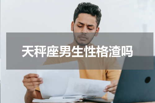 天秤座男生性格渣吗