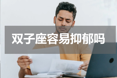 双子座容易抑郁吗