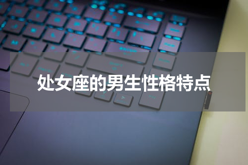 处女座的男生性格特点