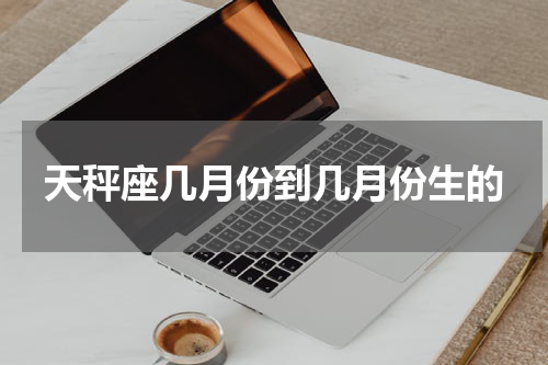 天秤座几月份到几月份生的