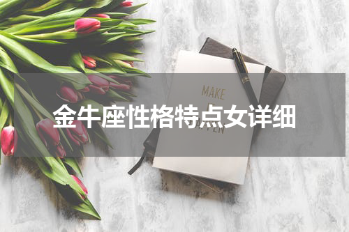 金牛座性格特点女详细