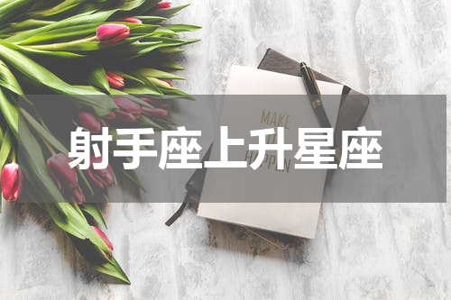 射手座上升星座