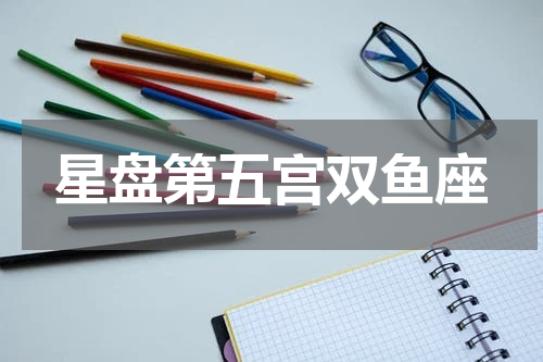 星盘第五宫双鱼座