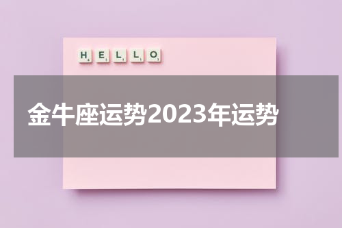 金牛座运势2023年运势