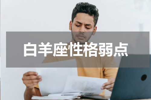 白羊座性格弱点