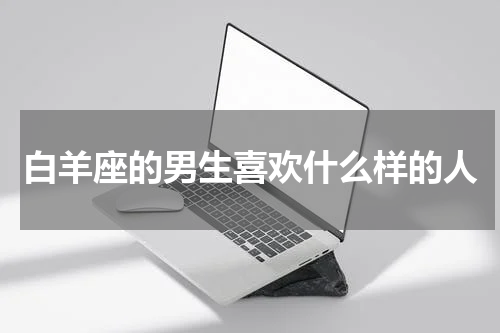 白羊座的男生喜欢什么样的人