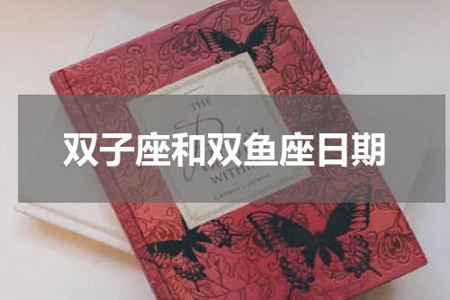 双子座和双鱼座日期