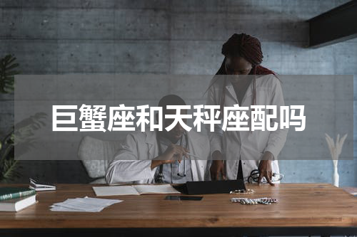 巨蟹座和天秤座配吗