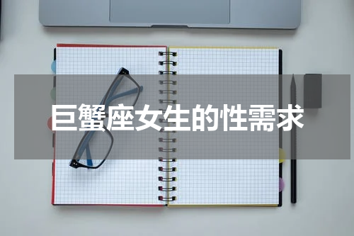 巨蟹座女生的性需求