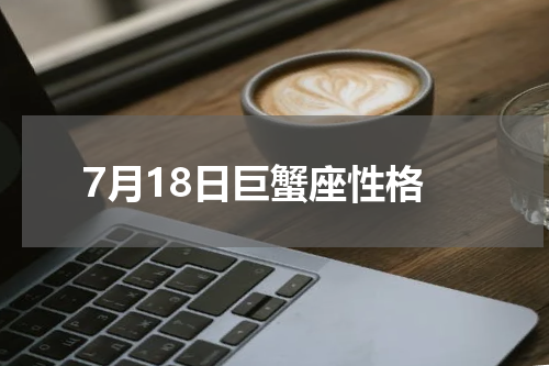7月18日巨蟹座性格
