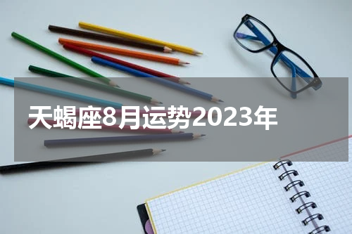 天蝎座8月运势2023年