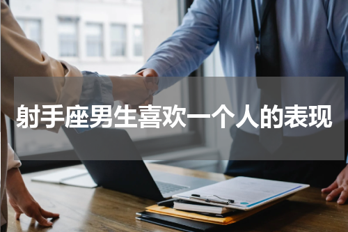 射手座男生喜欢一个人的表现