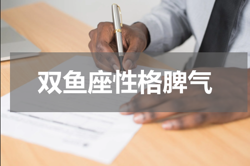 双鱼座性格脾气