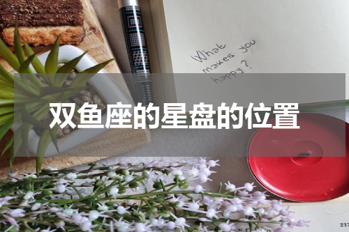 双鱼座的星盘的位置