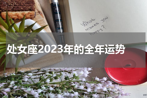 处女座2023年的全年运势