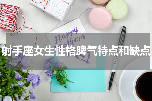 射手座女生性格脾气特点和缺点