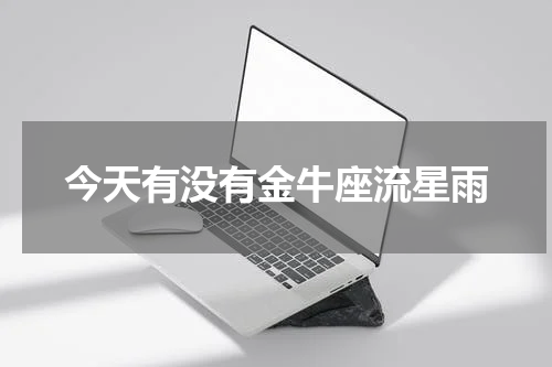 今天有没有金牛座流星雨