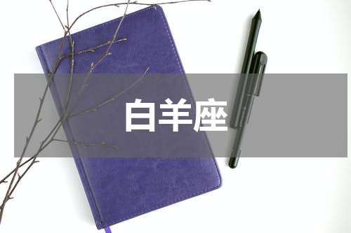白羊座
