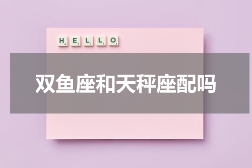双鱼座和天秤座配吗