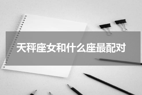 天秤座女和什么座最配对