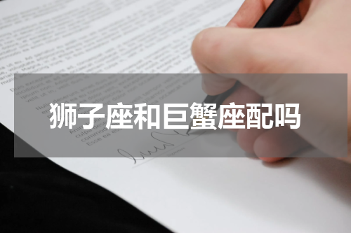 狮子座和巨蟹座配吗