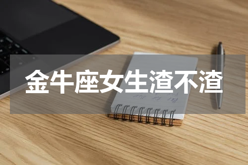 金牛座女生渣不渣