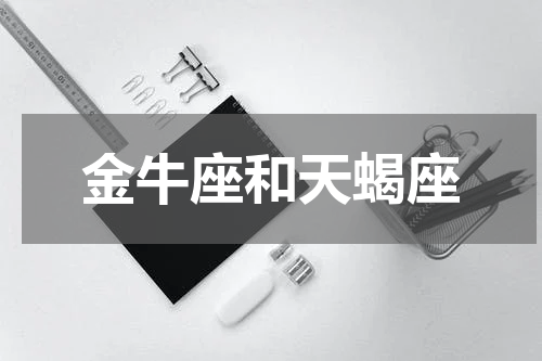 金牛座和天蝎座