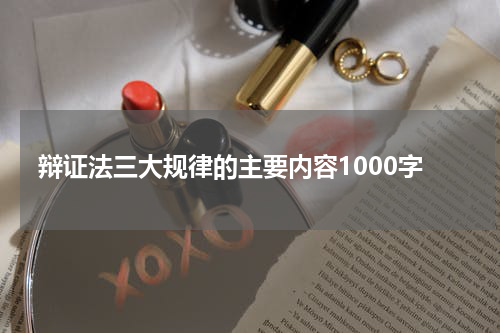 辩证法三大规律的主要内容1000字