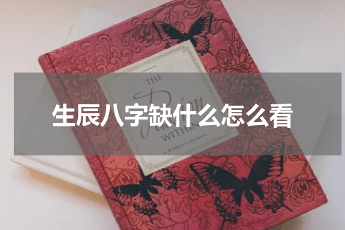 生辰八字缺什么怎么看
