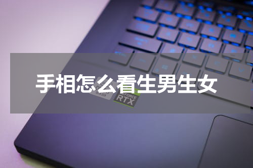 手相怎么看生男生女