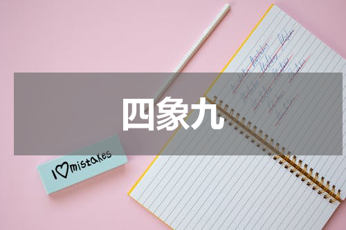四象九