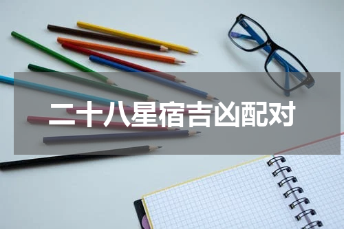 二十八星宿吉凶配对