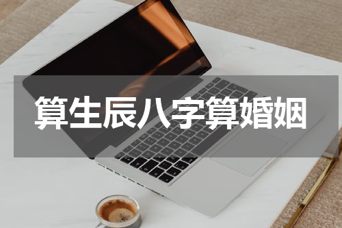 算生辰八字算婚姻