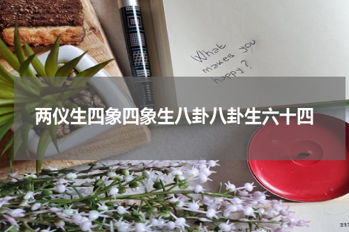 两仪生四象四象生八卦八卦生六十四