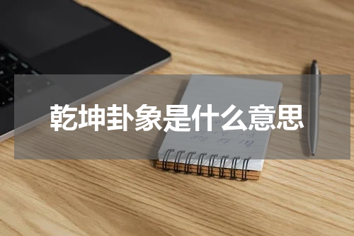 乾坤卦象是什么意思