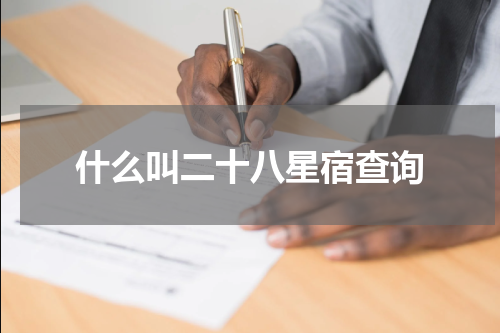 什么叫二十八星宿查询