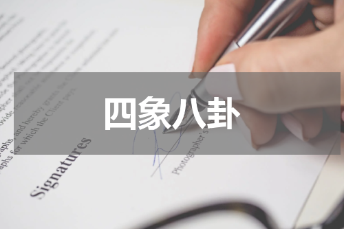 四象八卦