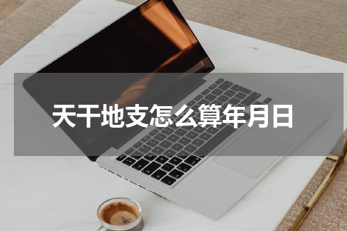 天干地支怎么算年月日