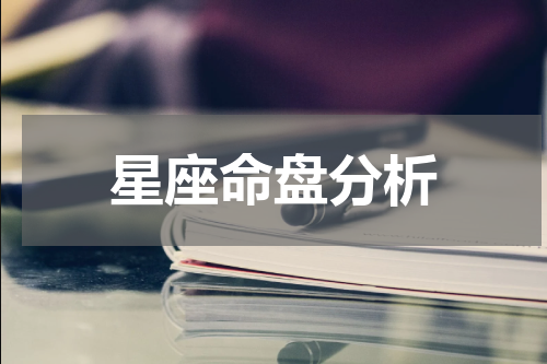 星座命盘分析