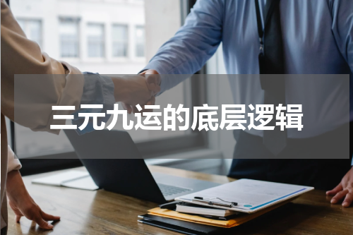 三元九运的底层逻辑