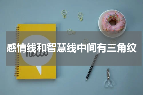 感情线和智慧线中间有三角纹