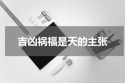 吉凶祸福是天的主张