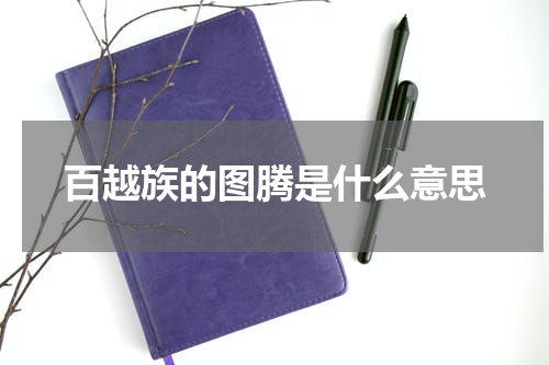 百越族的图腾是什么意思