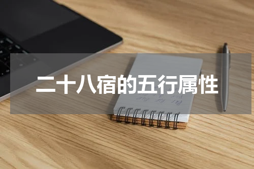 二十八宿的五行属性