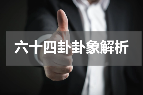 六十四卦卦象解析