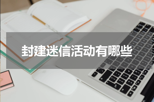 封建迷信活动有哪些