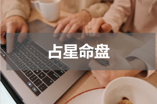 占星命盘