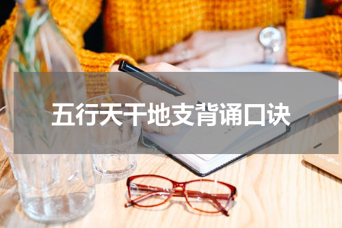 五行天干地支背诵口诀