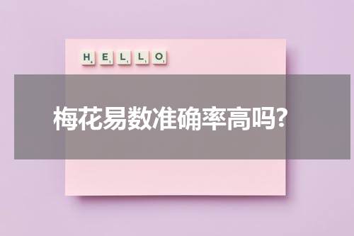 梅花易数准确率高吗?