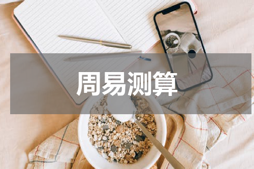 周易测算